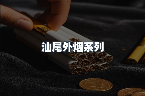汕尾外烟系列